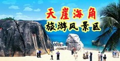 www.逼操鸡巴海南三亚-天崖海角旅游风景区